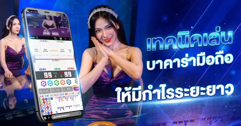 บาคาร่ามือถือ