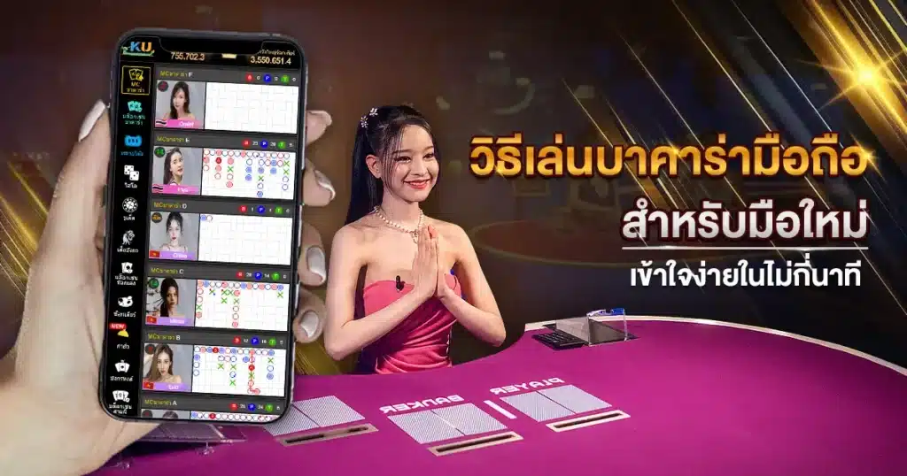 บาคาร่ามือถือ